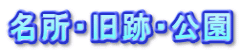 名所・旧跡・公園